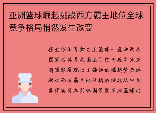 亚洲篮球崛起挑战西方霸主地位全球竞争格局悄然发生改变