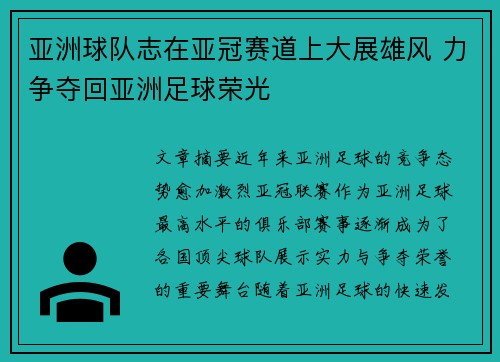 亚洲球队志在亚冠赛道上大展雄风 力争夺回亚洲足球荣光