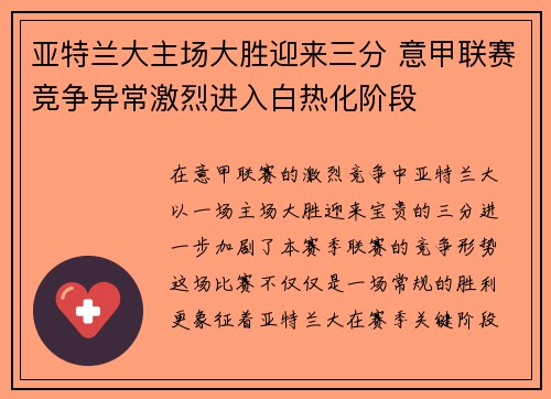 亚特兰大主场大胜迎来三分 意甲联赛竞争异常激烈进入白热化阶段