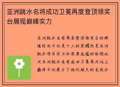 亚洲跳水名将成功卫冕再度登顶领奖台展现巅峰实力