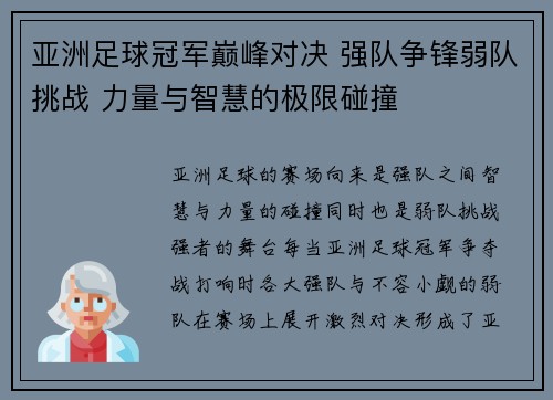 亚洲足球冠军巅峰对决 强队争锋弱队挑战 力量与智慧的极限碰撞