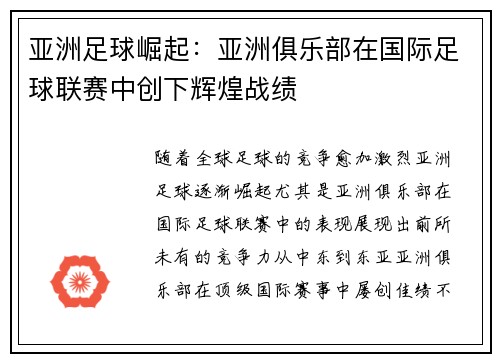 亚洲足球崛起：亚洲俱乐部在国际足球联赛中创下辉煌战绩
