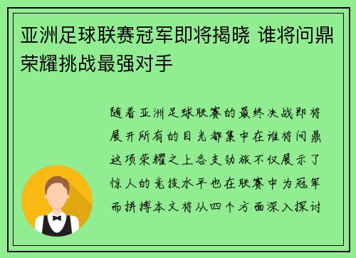 亚洲足球联赛冠军即将揭晓 谁将问鼎荣耀挑战最强对手
