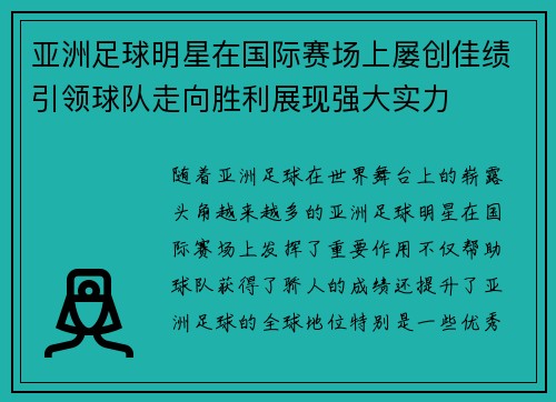亚洲足球明星在国际赛场上屡创佳绩引领球队走向胜利展现强大实力