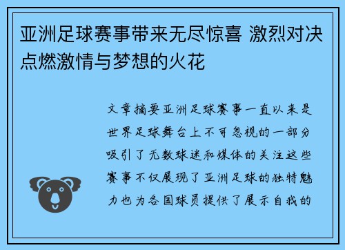 亚洲足球赛事带来无尽惊喜 激烈对决点燃激情与梦想的火花