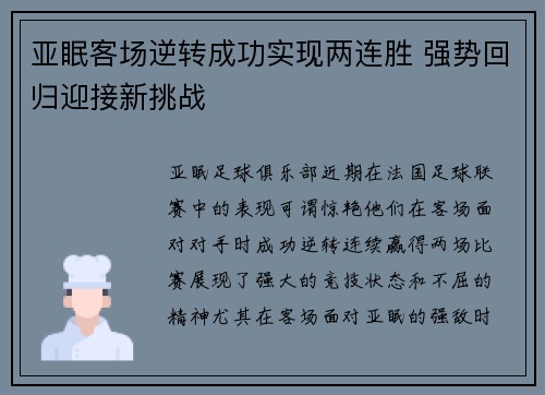 亚眠客场逆转成功实现两连胜 强势回归迎接新挑战