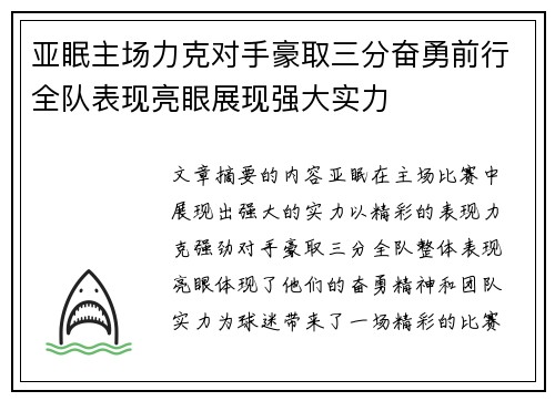 亚眠主场力克对手豪取三分奋勇前行全队表现亮眼展现强大实力