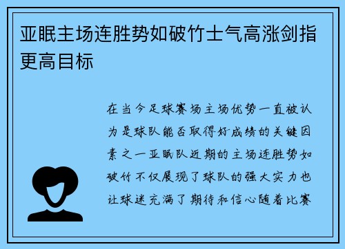 亚眠主场连胜势如破竹士气高涨剑指更高目标