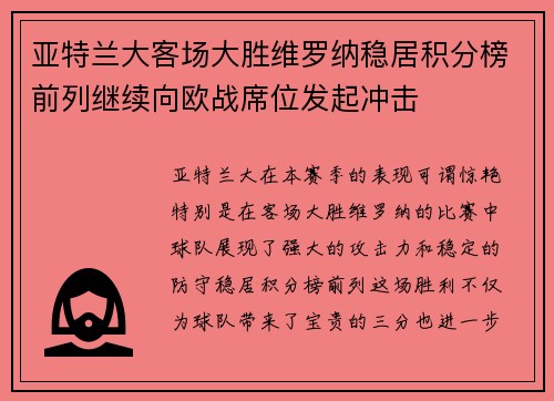 亚特兰大客场大胜维罗纳稳居积分榜前列继续向欧战席位发起冲击