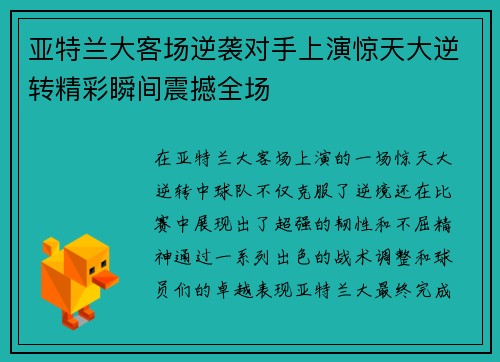 亚特兰大客场逆袭对手上演惊天大逆转精彩瞬间震撼全场