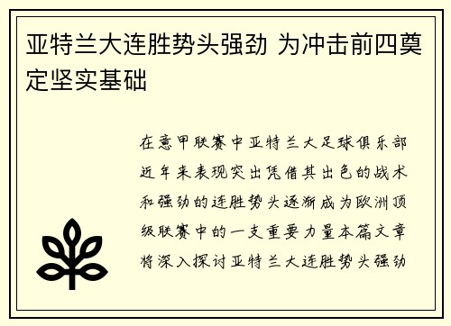 亚特兰大连胜势头强劲 为冲击前四奠定坚实基础
