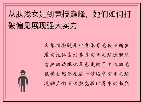 从肤浅女足到竞技巅峰，她们如何打破偏见展现强大实力