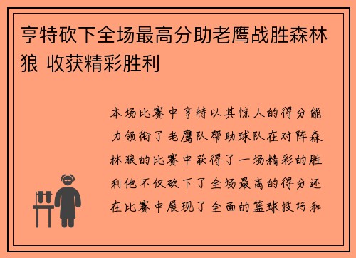 亨特砍下全场最高分助老鹰战胜森林狼 收获精彩胜利