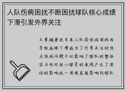 人队伤病困扰不断困扰球队核心成绩下滑引发外界关注