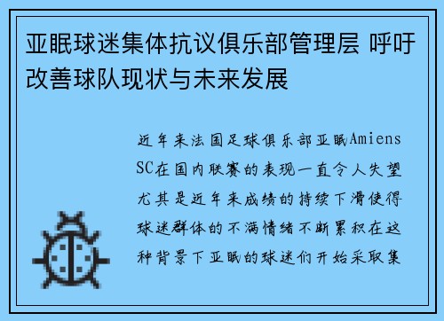 亚眠球迷集体抗议俱乐部管理层 呼吁改善球队现状与未来发展