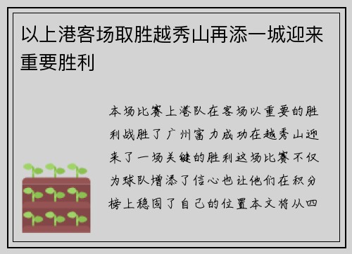 以上港客场取胜越秀山再添一城迎来重要胜利