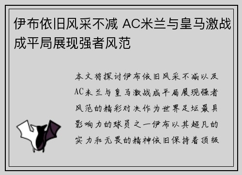 伊布依旧风采不减 AC米兰与皇马激战成平局展现强者风范
