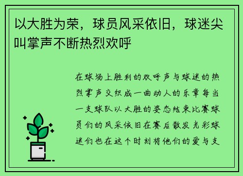 以大胜为荣，球员风采依旧，球迷尖叫掌声不断热烈欢呼