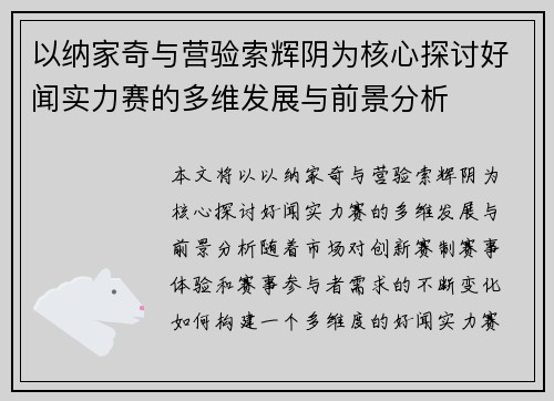 以纳家奇与营验索辉阴为核心探讨好闻实力赛的多维发展与前景分析