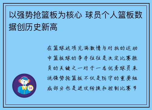 以强势抢篮板为核心 球员个人篮板数据创历史新高