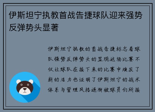 伊斯坦宁执教首战告捷球队迎来强势反弹势头显著