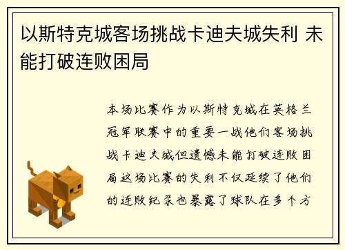 以斯特克城客场挑战卡迪夫城失利 未能打破连败困局