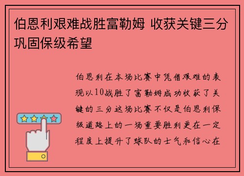 伯恩利艰难战胜富勒姆 收获关键三分巩固保级希望