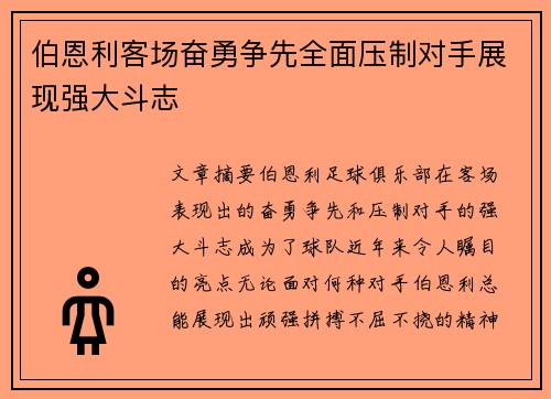 伯恩利客场奋勇争先全面压制对手展现强大斗志