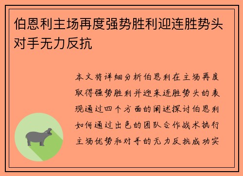 伯恩利主场再度强势胜利迎连胜势头对手无力反抗