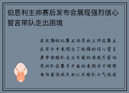 伯恩利主帅赛后发布会展现强烈信心誓言带队走出困境