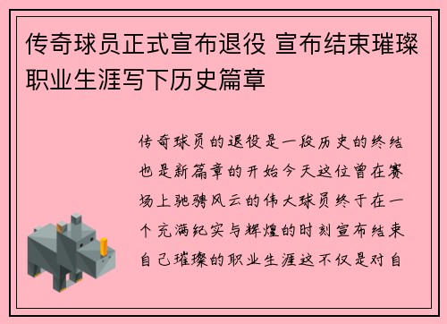 传奇球员正式宣布退役 宣布结束璀璨职业生涯写下历史篇章