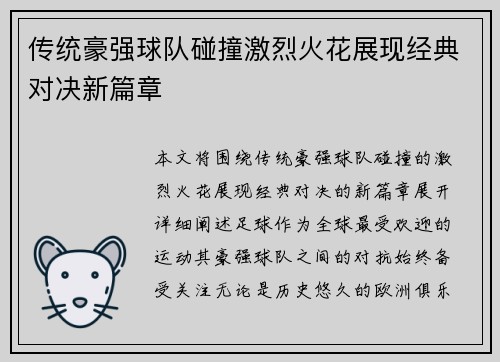 传统豪强球队碰撞激烈火花展现经典对决新篇章