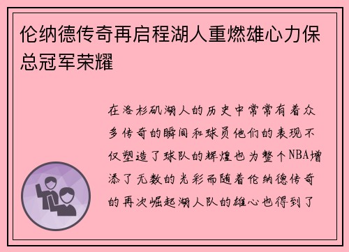 伦纳德传奇再启程湖人重燃雄心力保总冠军荣耀