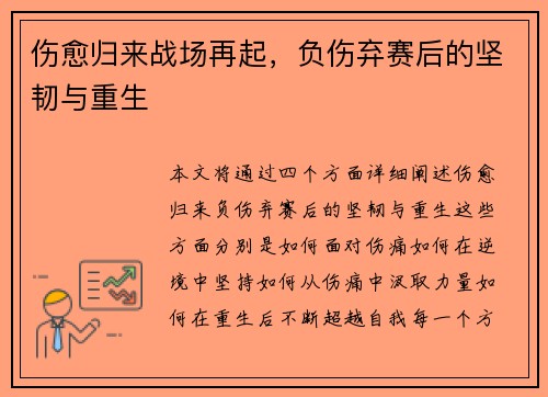 伤愈归来战场再起，负伤弃赛后的坚韧与重生