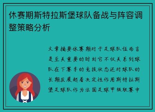 休赛期斯特拉斯堡球队备战与阵容调整策略分析