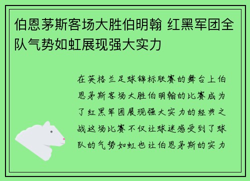 伯恩茅斯客场大胜伯明翰 红黑军团全队气势如虹展现强大实力
