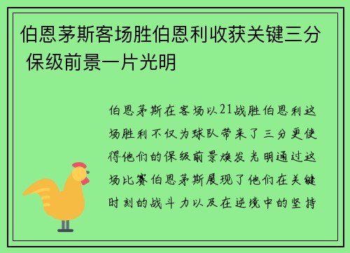 伯恩茅斯客场胜伯恩利收获关键三分 保级前景一片光明