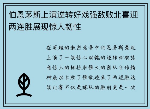 伯恩茅斯上演逆转好戏强敌败北喜迎两连胜展现惊人韧性