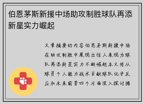 伯恩茅斯新援中场助攻制胜球队再添新星实力崛起