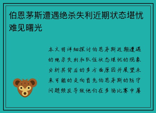 伯恩茅斯遭遇绝杀失利近期状态堪忧难见曙光