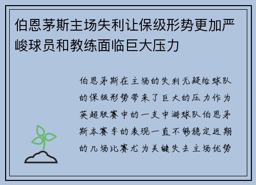 伯恩茅斯主场失利让保级形势更加严峻球员和教练面临巨大压力