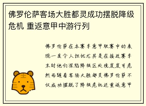佛罗伦萨客场大胜都灵成功摆脱降级危机 重返意甲中游行列