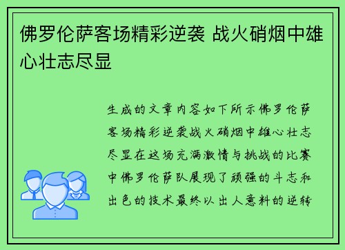 佛罗伦萨客场精彩逆袭 战火硝烟中雄心壮志尽显