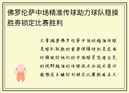 佛罗伦萨中场精准传球助力球队稳操胜券锁定比赛胜利