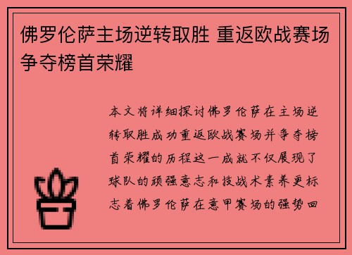 佛罗伦萨主场逆转取胜 重返欧战赛场争夺榜首荣耀