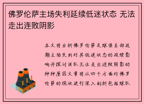 佛罗伦萨主场失利延续低迷状态 无法走出连败阴影