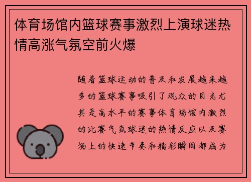 体育场馆内篮球赛事激烈上演球迷热情高涨气氛空前火爆
