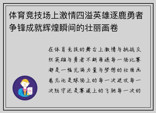 体育竞技场上激情四溢英雄逐鹿勇者争锋成就辉煌瞬间的壮丽画卷