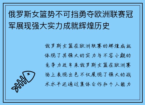俄罗斯女篮势不可挡勇夺欧洲联赛冠军展现强大实力成就辉煌历史