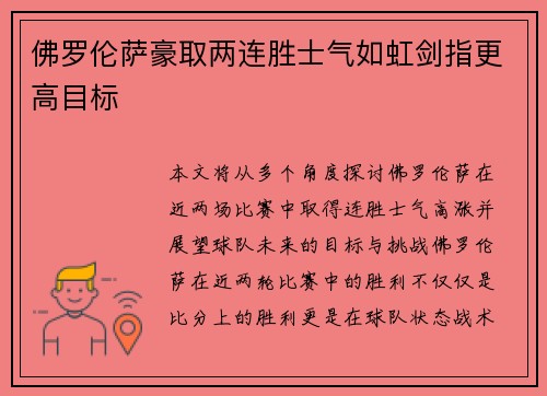 佛罗伦萨豪取两连胜士气如虹剑指更高目标